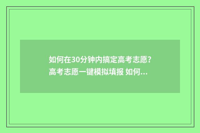 如何在30分钟内搞定高考志愿？高考志愿一键模拟填报 如何在30分钟内学会跳绳