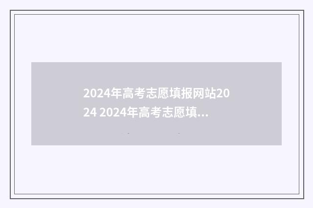 2024年高考志愿填报网站2024 2024年高考志愿填报指南电子版