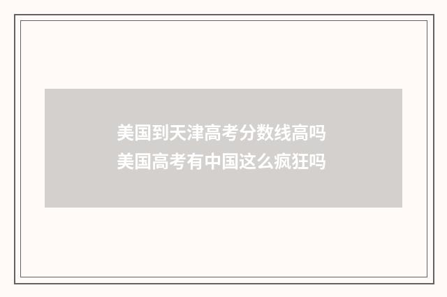 美国到天津高考分数线高吗 美国高考有中国这么疯狂吗