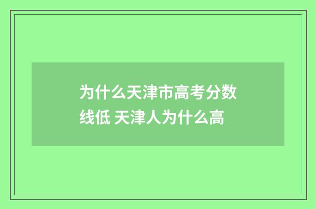 为什么天津市高考分数线低 天津人为什么高