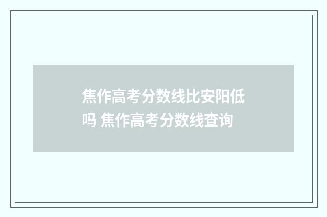 焦作高考分数线比安阳低吗 焦作高考分数线查询