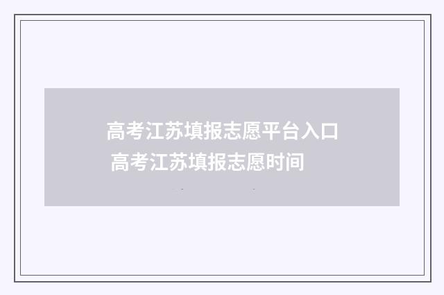 高考江苏填报志愿平台入口 高考江苏填报志愿时间