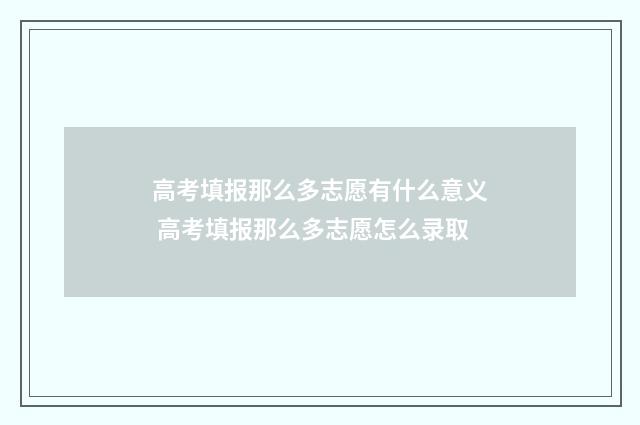 高考填报那么多志愿有什么意义 高考填报那么多志愿怎么录取