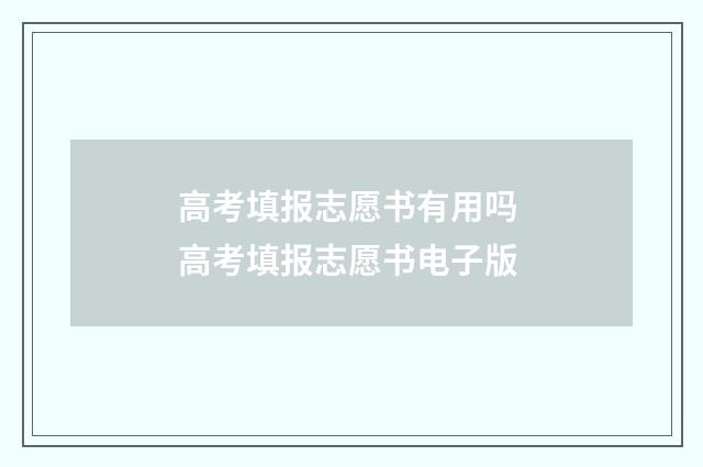 高考填报志愿书有用吗 高考填报志愿书电子版