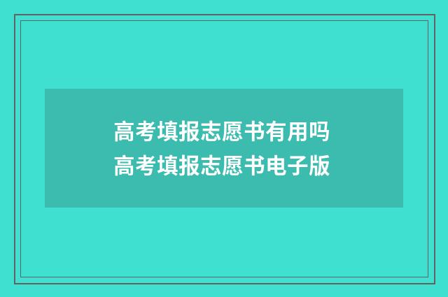 高考填报志愿书有用吗 高考填报志愿书电子版