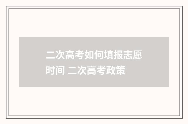 二次高考如何填报志愿时间 二次高考政策