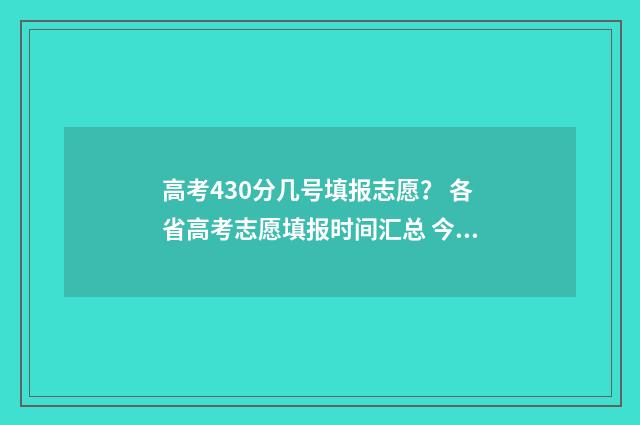 高考430分几号填报志愿？ 各省高考志愿填报时间汇总 今年高考430分怎么报