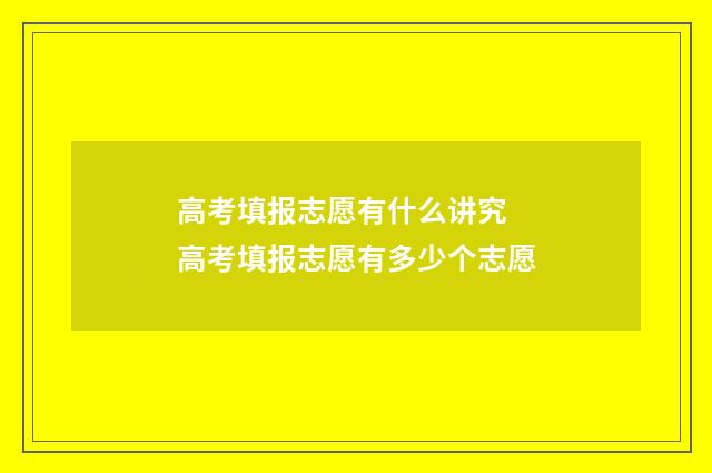 高考填报志愿有什么讲究 高考填报志愿有多少个志愿