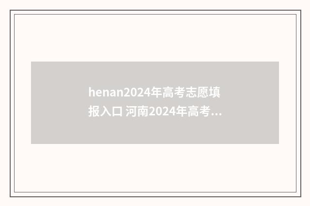 henan2024年高考志愿填报入口 河南2024年高考志愿可以填几个学校
