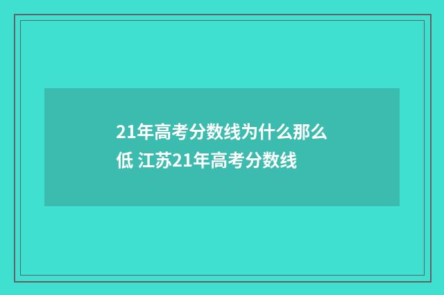 21年高考分数线为什么那么低 江苏21年高考分数线