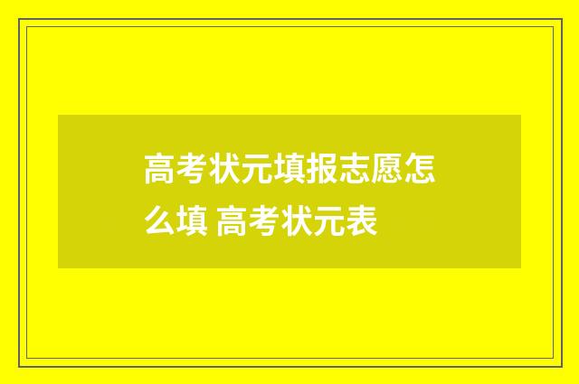 高考状元填报志愿怎么填 高考状元表
