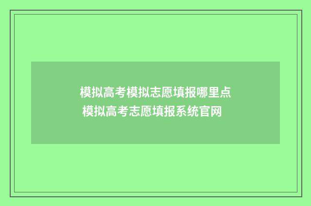 模拟高考模拟志愿填报哪里点 模拟高考志愿填报系统官网