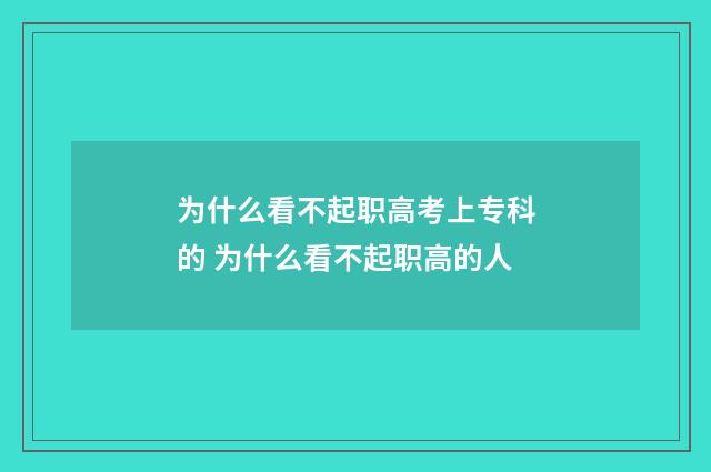 为什么看不起职高考上专科的 为什么看不起职高的人