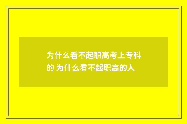 为什么看不起职高考上专科的 为什么看不起职高的人