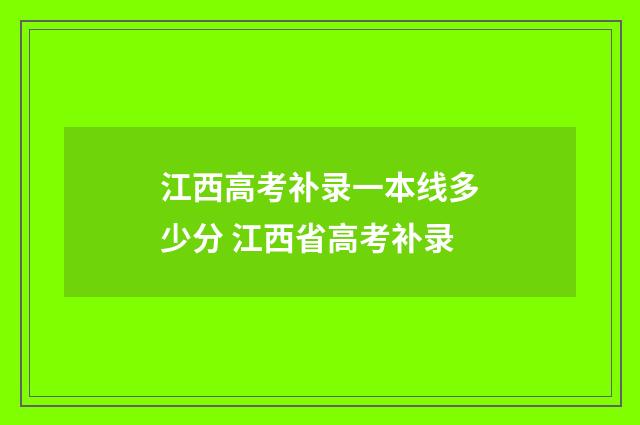 江西高考补录一本线多少分 江西省高考补录