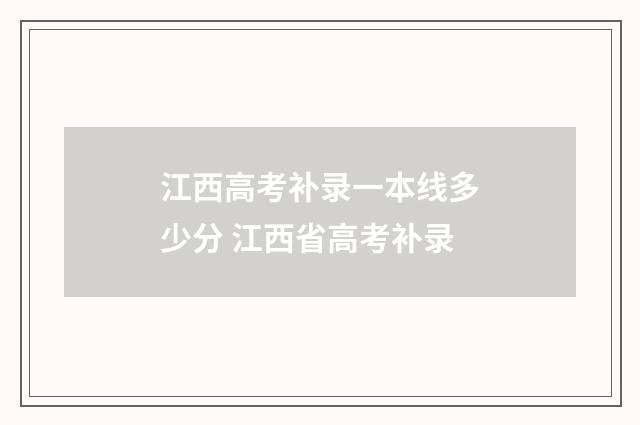 江西高考补录一本线多少分 江西省高考补录