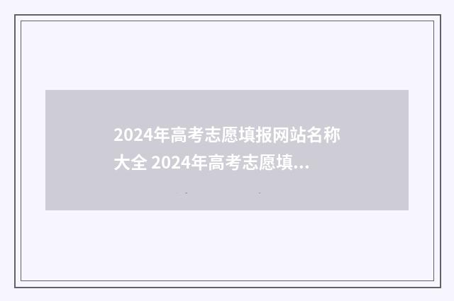 2024年高考志愿填报网站名称大全 2024年高考志愿填报卡