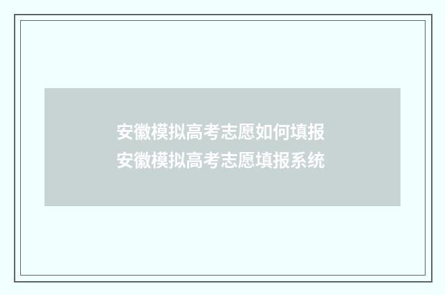 安徽模拟高考志愿如何填报 安徽模拟高考志愿填报系统