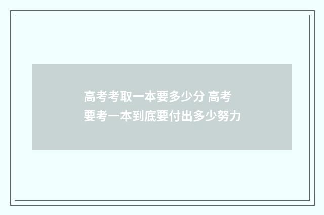 高考考取一本要多少分 高考要考一本到底要付出多少努力
