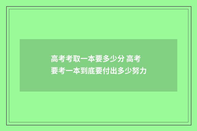 高考考取一本要多少分 高考要考一本到底要付出多少努力