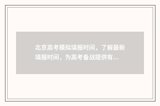 北京高考模拟填报时间，了解最新填报时间，为高考备战提供有力支持！ 北京高考模拟填报时间安排