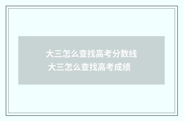 大三怎么查找高考分数线 大三怎么查找高考成绩