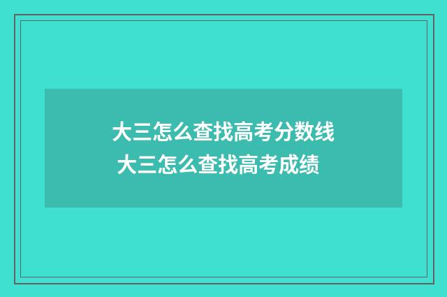 大三怎么查找高考分数线 大三怎么查找高考成绩