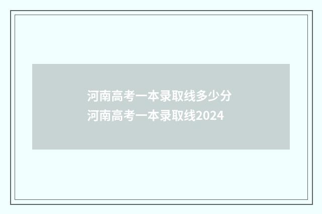 河南高考一本录取线多少分 河南高考一本录取线2024