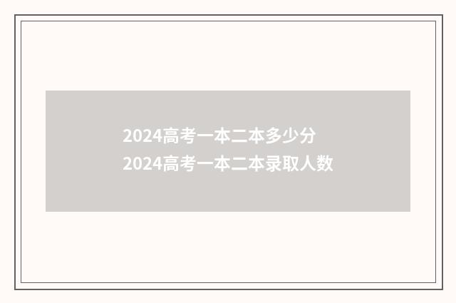 2024高考一本二本多少分 2024高考一本二本录取人数