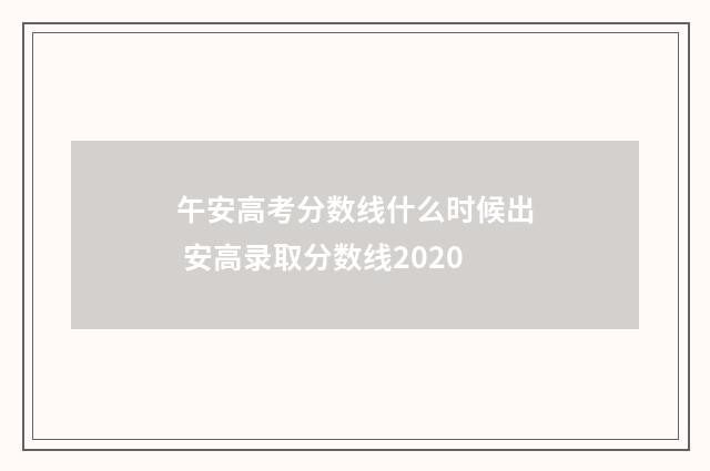 午安高考分数线什么时候出 安高录取分数线2020