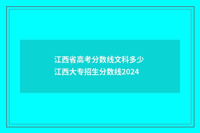 江西省高考分数线文科多少 江西大专招生分数线2024