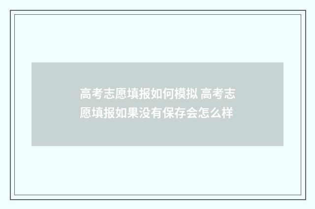 高考志愿填报如何模拟 高考志愿填报如果没有保存会怎么样