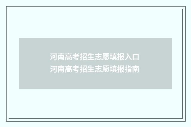 河南高考招生志愿填报入口 河南高考招生志愿填报指南