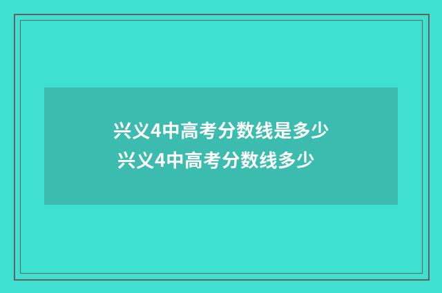 兴义4中高考分数线是多少 兴义4中高考分数线多少