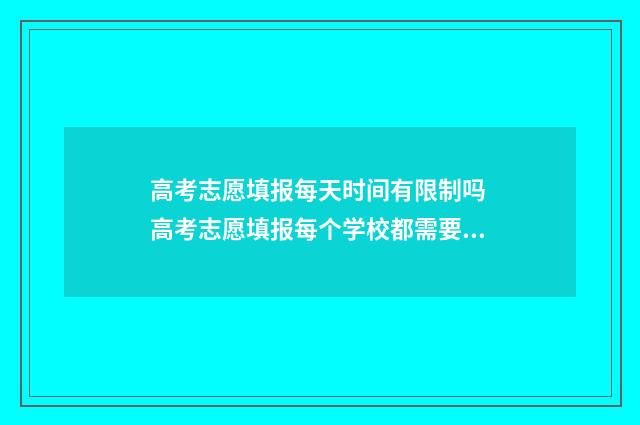 高考志愿填报每天时间有限制吗 高考志愿填报每个学校都需要服从调剂吗?