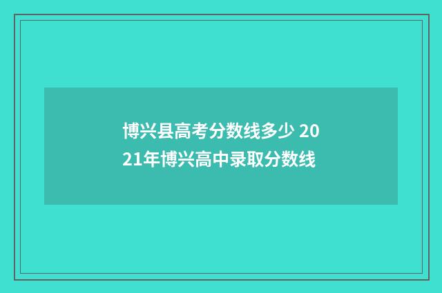 博兴县高考分数线多少 2021年博兴高中录取分数线