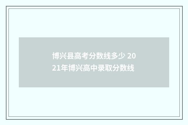 博兴县高考分数线多少 2021年博兴高中录取分数线