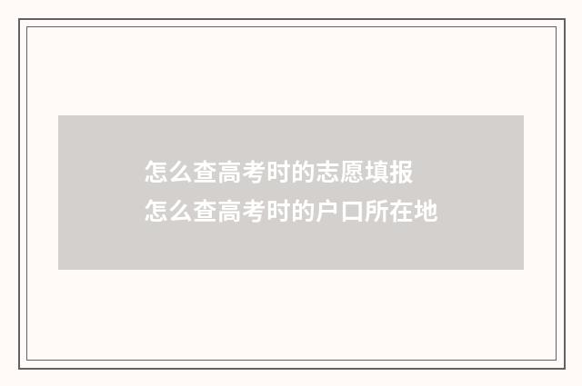 怎么查高考时的志愿填报 怎么查高考时的户口所在地
