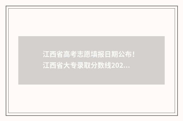 江西省高考志愿填报日期公布！ 江西省大专录取分数线2024