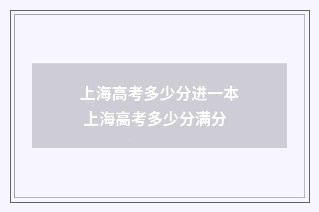 上海高考多少分进一本 上海高考多少分满分