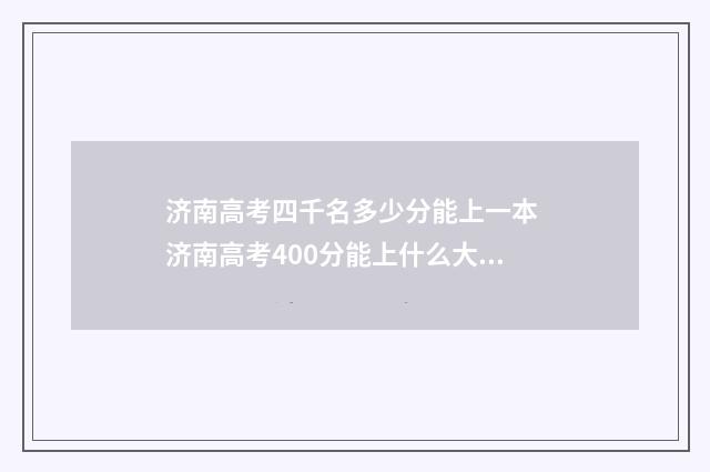 济南高考四千名多少分能上一本 济南高考400分能上什么大学