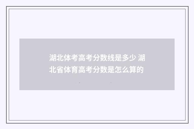湖北体考高考分数线是多少 湖北省体育高考分数是怎么算的