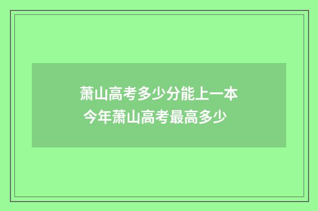 萧山高考多少分能上一本 今年萧山高考最高多少