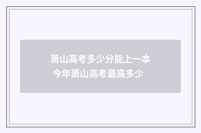 萧山高考多少分能上一本 今年萧山高考最高多少