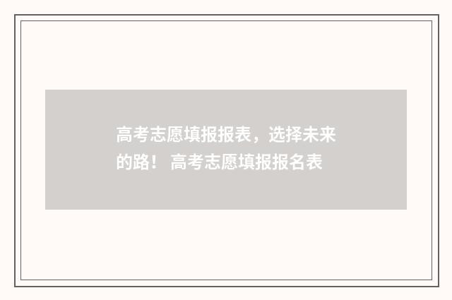 高考志愿填报报表，选择未来的路！ 高考志愿填报报名表