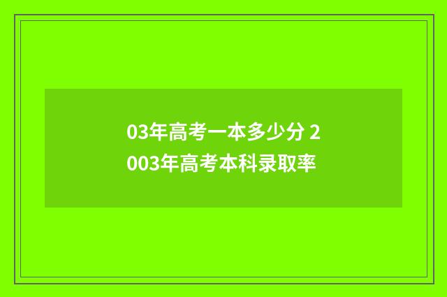 03年高考一本多少分 2003年高考本科录取率