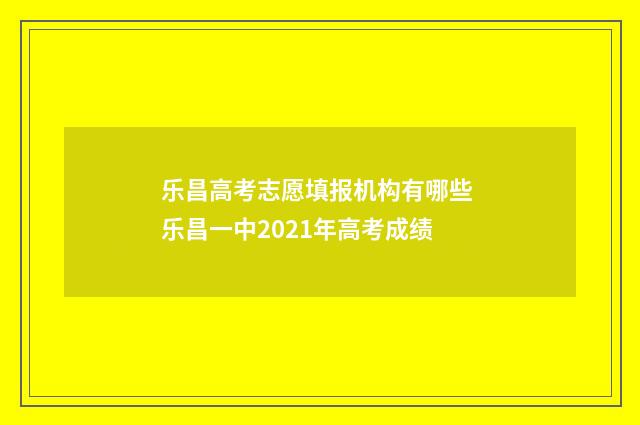 乐昌高考志愿填报机构有哪些 乐昌一中2021年高考成绩