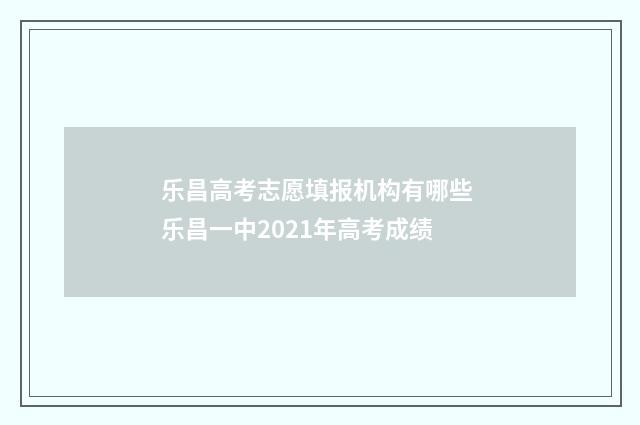 乐昌高考志愿填报机构有哪些 乐昌一中2021年高考成绩