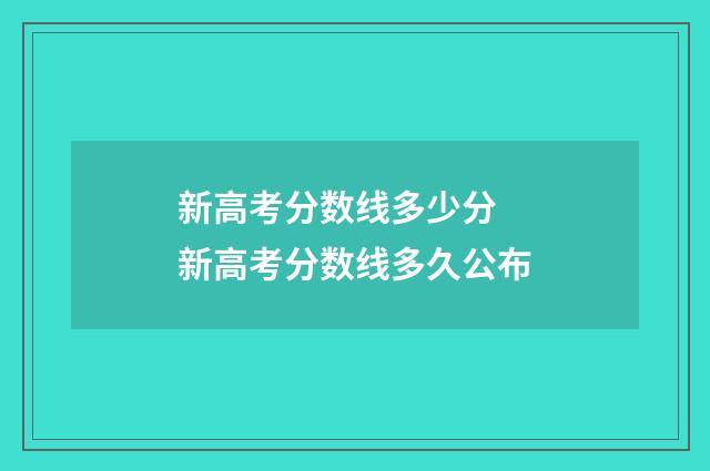 新高考分数线多少分 新高考分数线多久公布