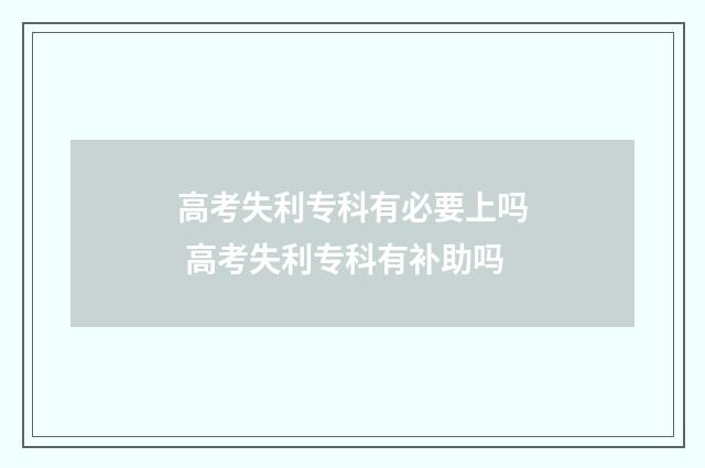 高考失利专科有必要上吗 高考失利专科有补助吗